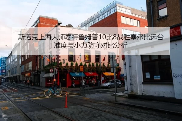 si-nuo-ke-shang-hai-da-shi-sai-te-lu-mu-pu-bi-zhan-sheng-sai-er-bi-yuan-tai-zhun-du-yu-xiao-li-fang-shou-dui-bi-fen-xi-3-402.jpg
